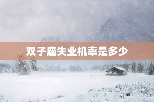 双子座失业机率是多少