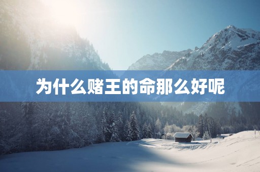 为什么赌王的命那么好呢