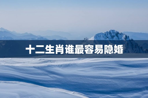 十二生肖谁最容易隐婚
