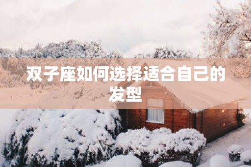 双子座如何选择适合自己的发型