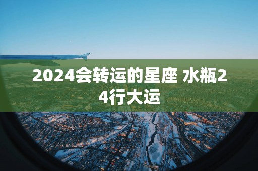2026会转运的星座 水瓶24行大运