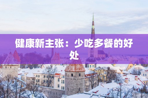 健康新主张：少吃多餐的好处