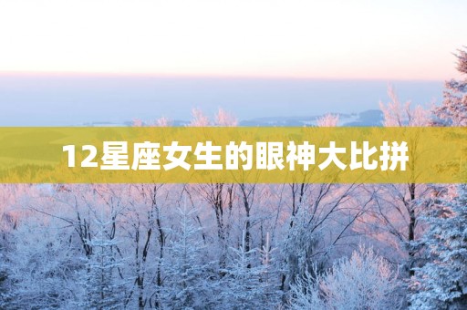 12星座女生的眼神大比拼