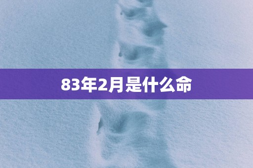 83年2月是什么命