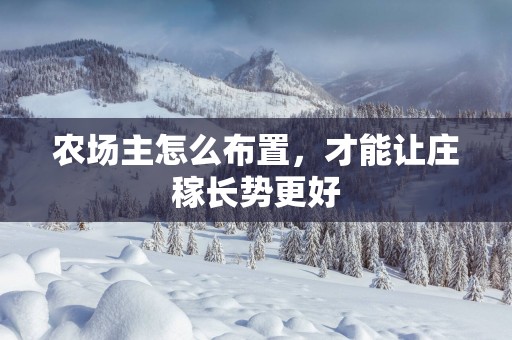 农场主怎么布置，才能让庄稼长势更好