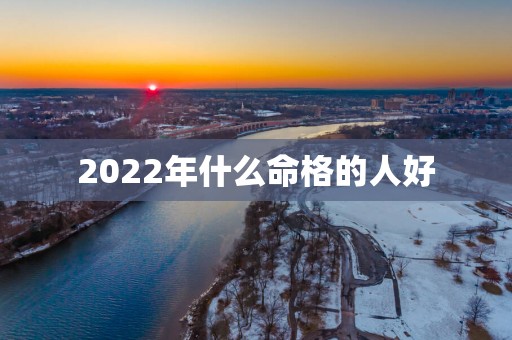 2025年什么命格的人好