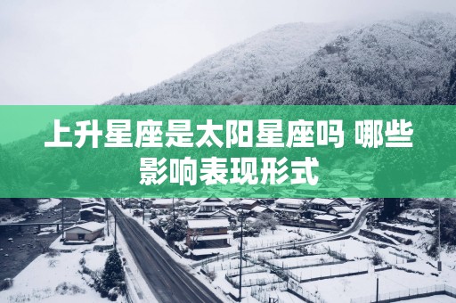 上升星座是太阳星座吗 哪些影响表现形式