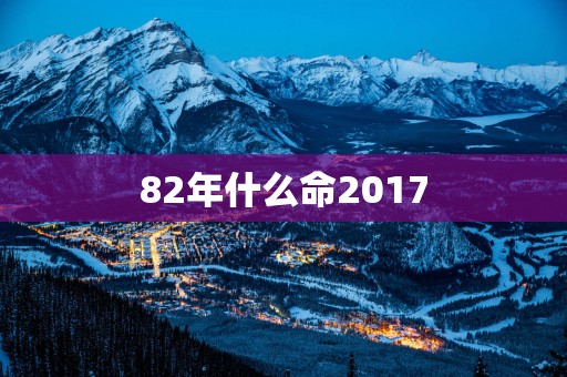 82年什么命2017