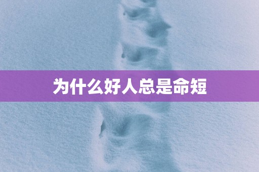 为什么好人总是命短