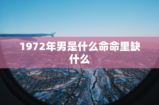 1972年男是什么命命里缺什么