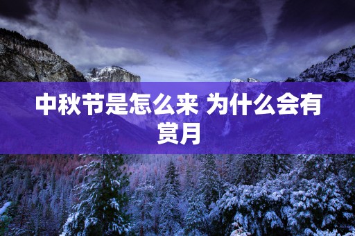 中秋节是怎么来 为什么会有赏月