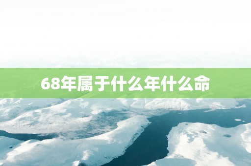 68年属于什么年什么命