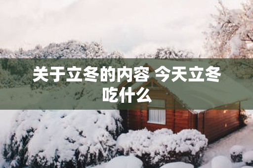 关于立冬的内容 今天立冬吃什么