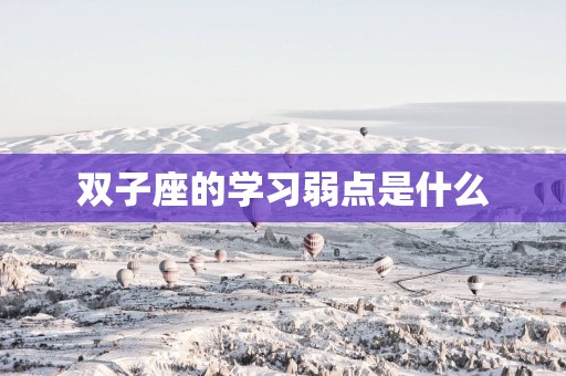 双子座的学习弱点是什么