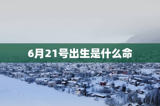 6月21号出生是什么命