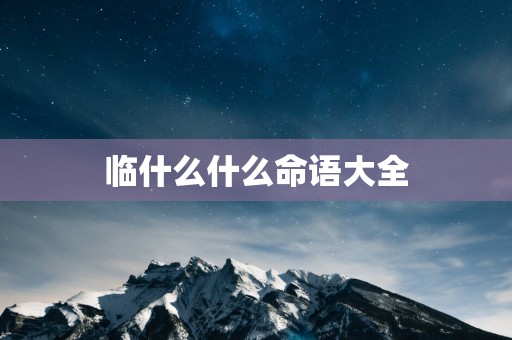 临什么什么命语大全