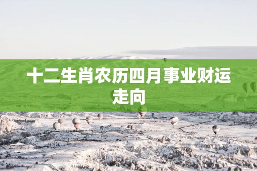 十二生肖农历四月事业财运走向