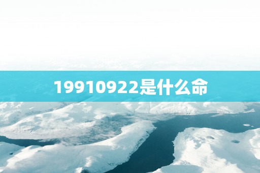 19910922是什么命