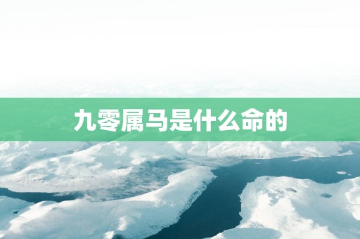 九零属马是什么命的