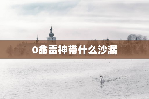 0命雷神带什么沙漏