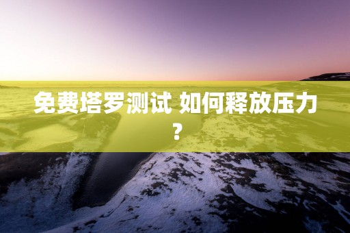 免费塔罗测试 如何释放压力？