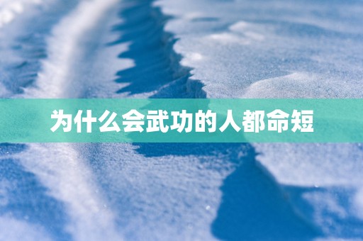 为什么会武功的人都命短
