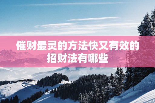 催财最灵的方法快又有效的招财法有哪些