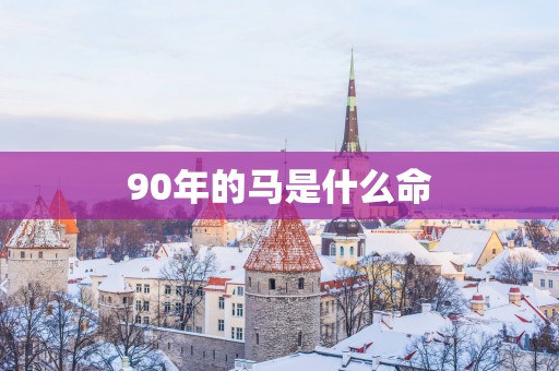 90年的马是什么命