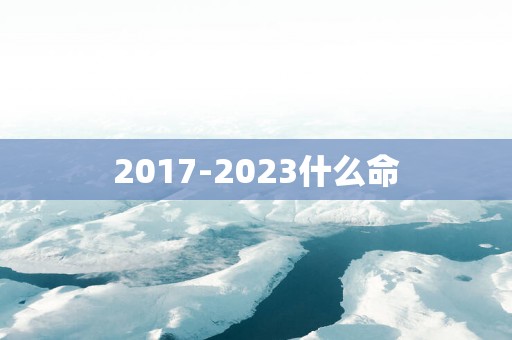 2017-2025什么命
