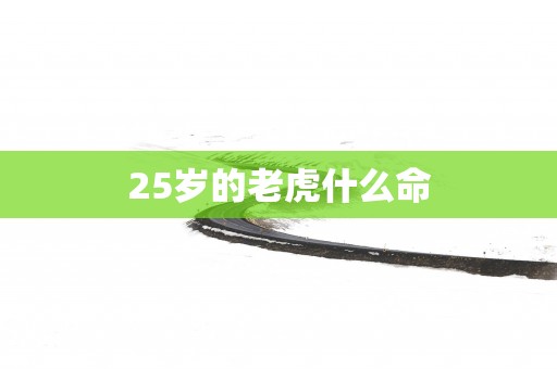 25岁的老虎什么命