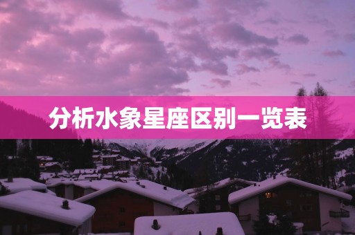 分析水象星座区别一览表
