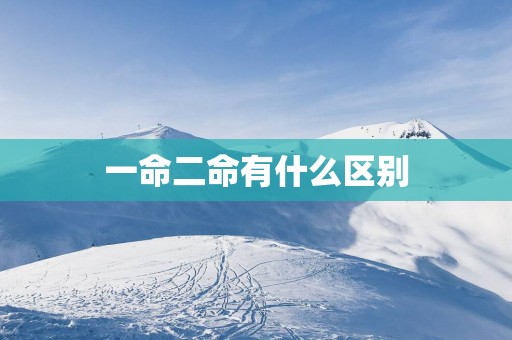 一命二命有什么区别