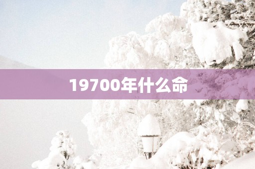 19700年什么命