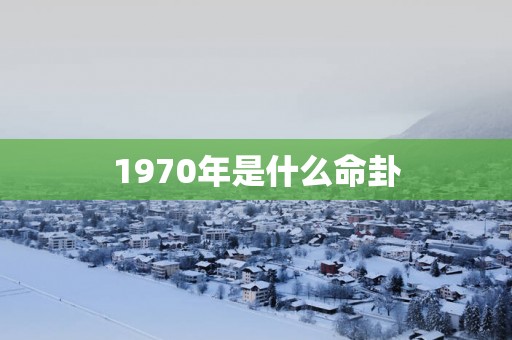 1970年是什么命卦