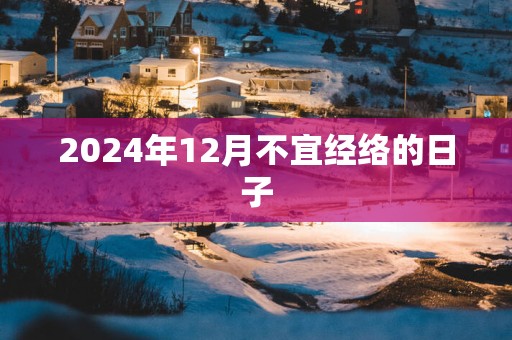 2025年12月不宜经络的日子
