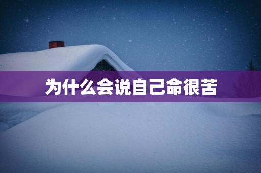 为什么会说自己命很苦