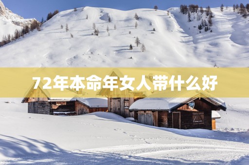 72年本命年女人带什么好