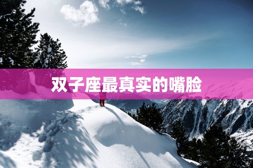 双子座最真实的嘴脸