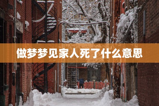 做梦梦见家人死了什么意思