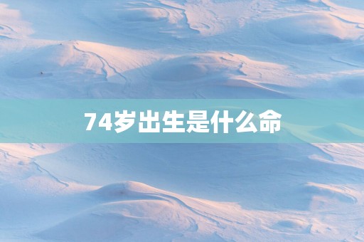 74岁出生是什么命