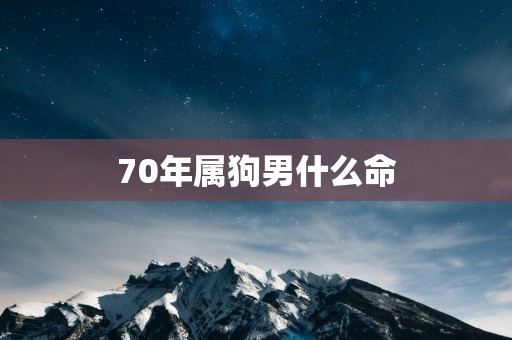 70年属狗男什么命