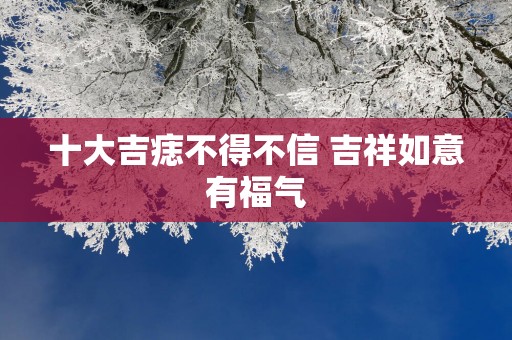 十大吉痣不得不信 吉祥如意有福气