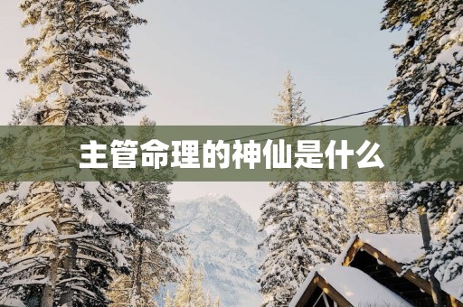 主管命理的神仙是什么