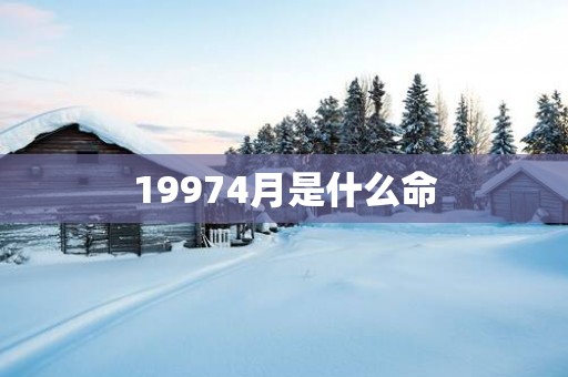 19974月是什么命
