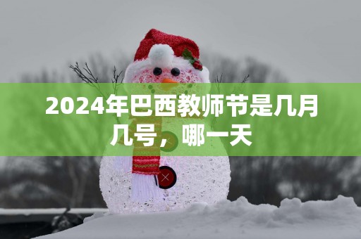 2025年巴西教师节是几月几号，哪一天