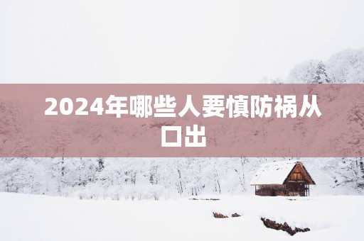 2025年哪些人要慎防祸从口出