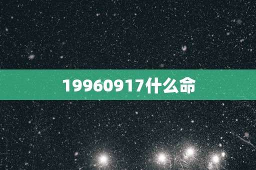 19960917什么命