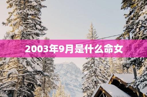2003年9月是什么命女