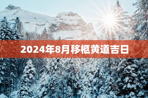 2025年8月移柩黄道吉日