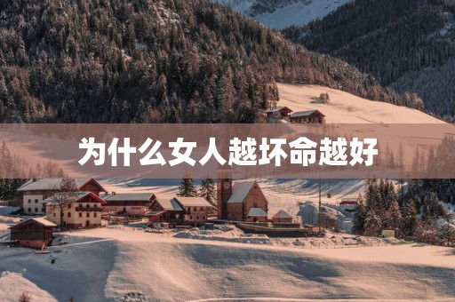为什么女人越坏命越好